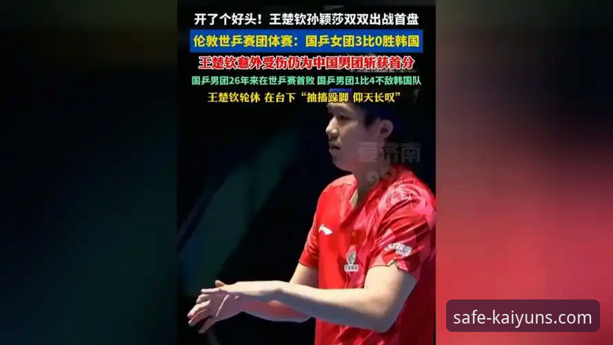 伦敦世乒赛男团首战：中国三将过关斩将，赛事深度解析